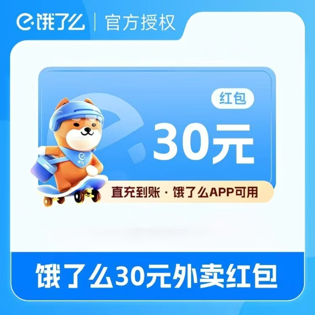 【官方直充】饿了么外卖红包30面值