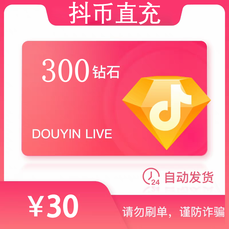 【官方直充】抖币30面值