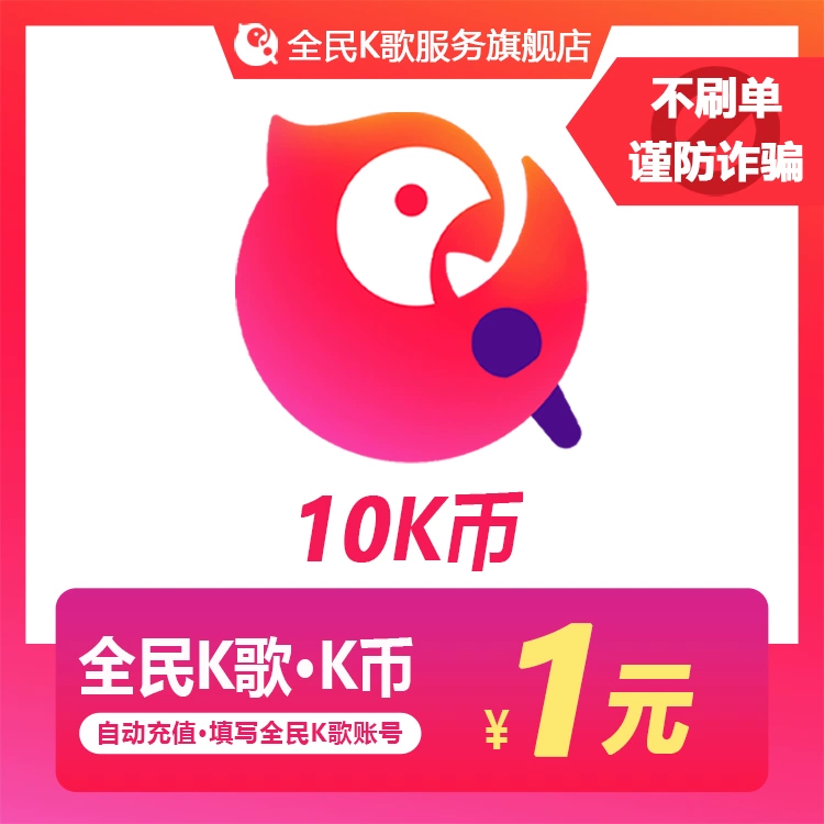 【官方直充】全民K歌-K币1面值
