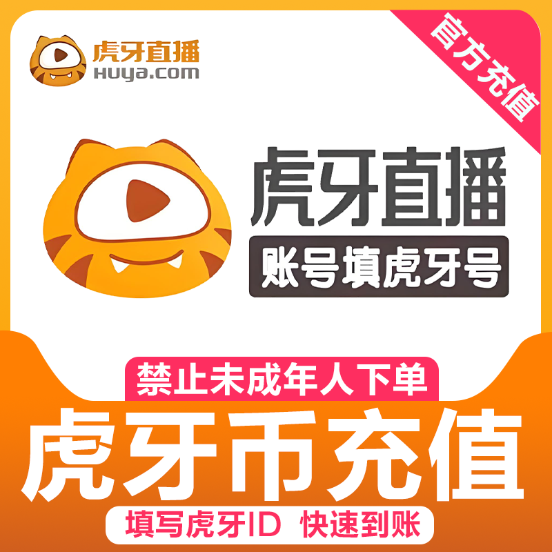 【官方直充】虎牙币充值1面值