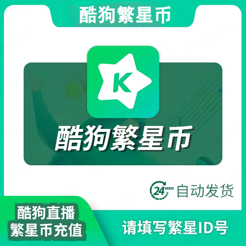 【官方直充】繁星直播繁星币1面值--10份起购