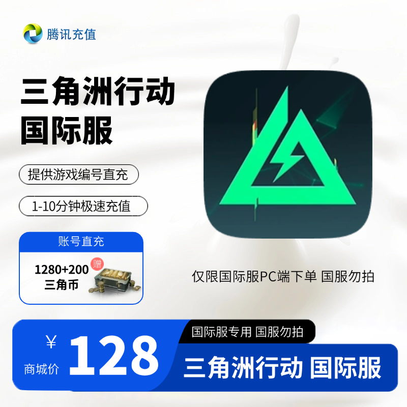 【官方直充】三角洲行动国际服三角币1280枚赠200枚