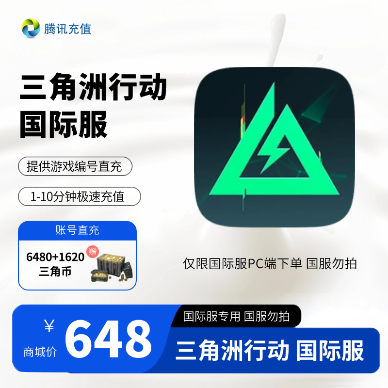 【官方直充】三角洲行动国际服三角币6480枚赠1620枚