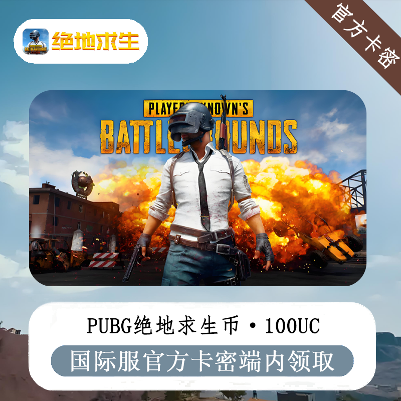 【官方CDK】PUBG***G币100UC