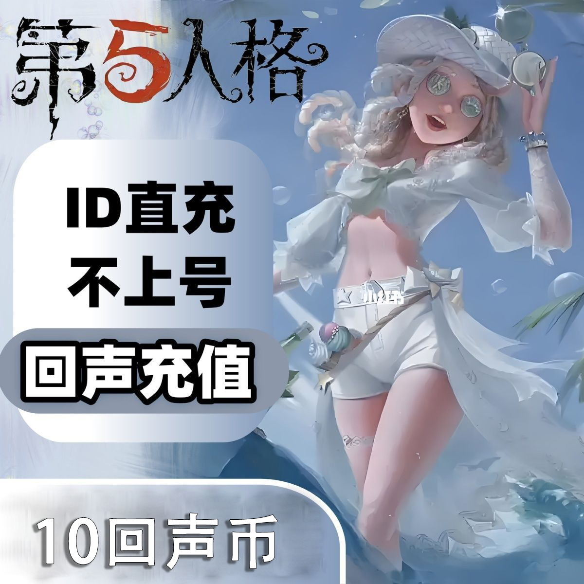 【官方直充】第五人格回声币1面值