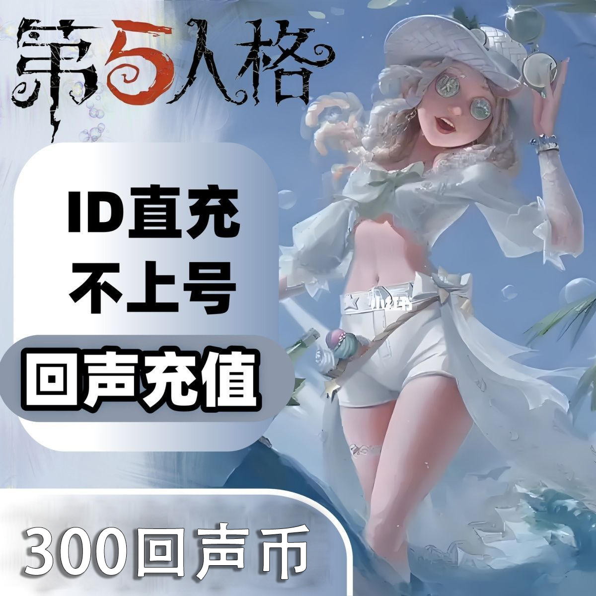 【官方直充】第五人格回声币30面值