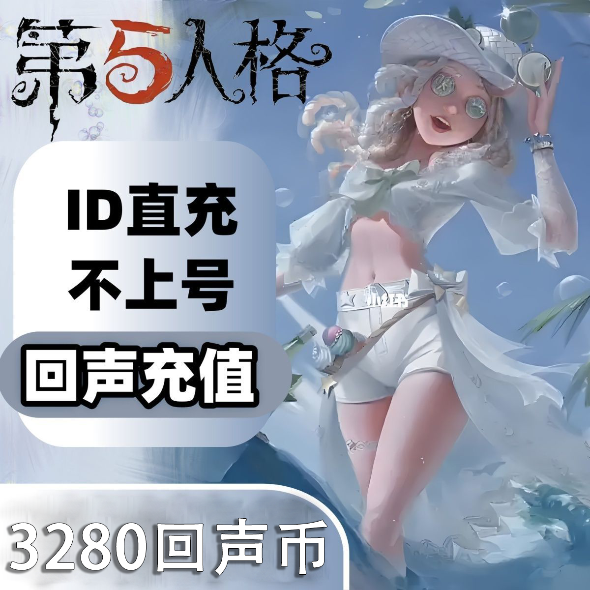 【官方直充】第五人格回声币328面值