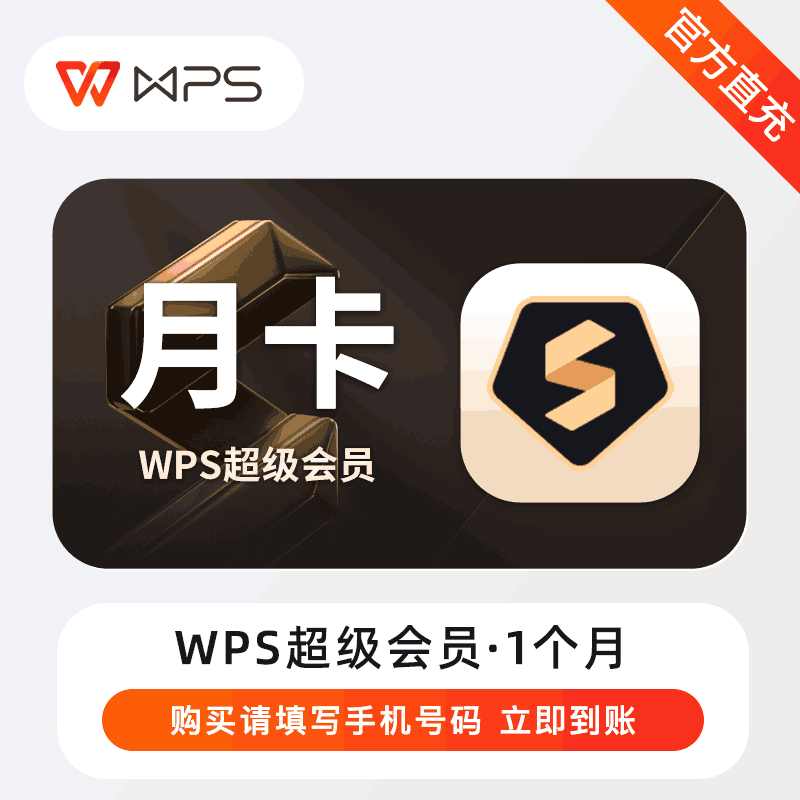 【官方直充】WPS超级会员1个月--无地区限制