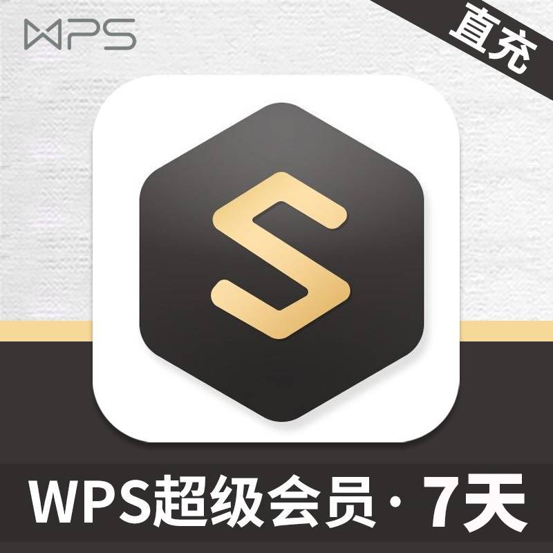 【官方直充】WPS超级会员7天