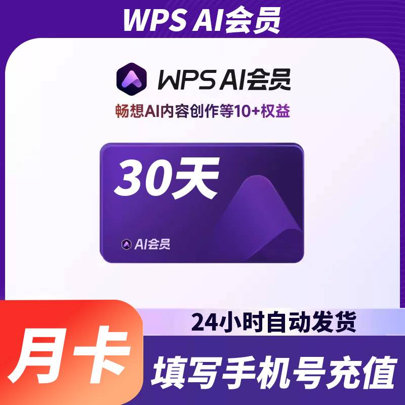 【官方直充】WPSAI会员1个月