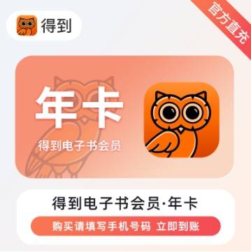 【官方直充】得到电子书会员12个月