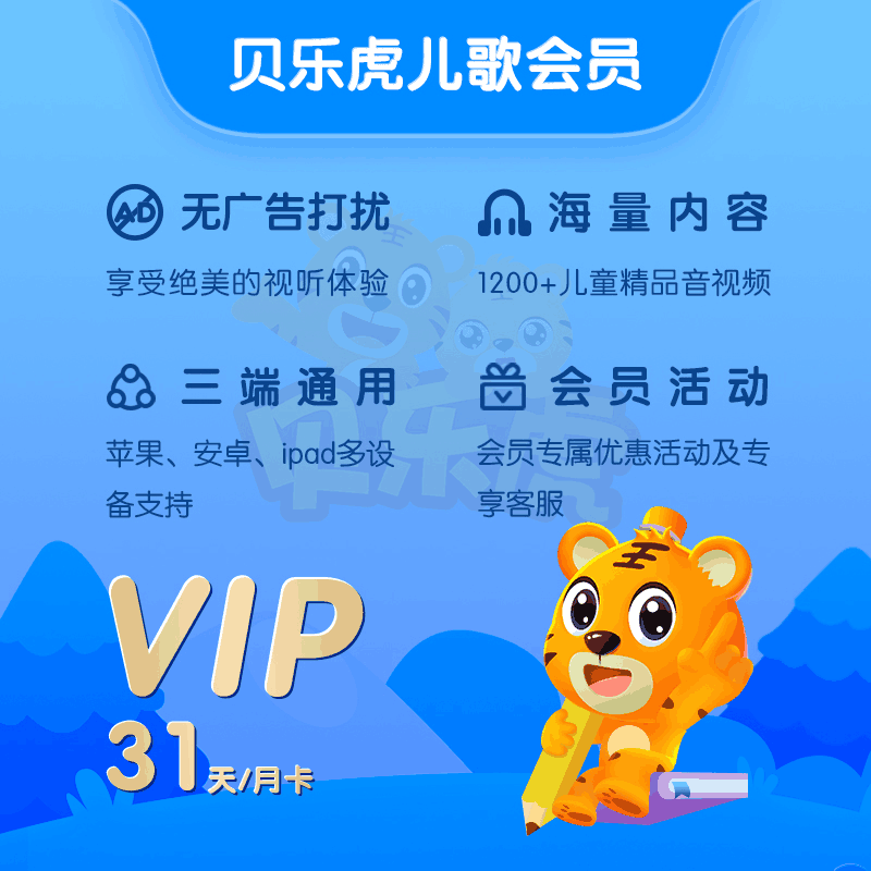 【官方直充】贝乐虎儿歌会员1个月--限价9.6