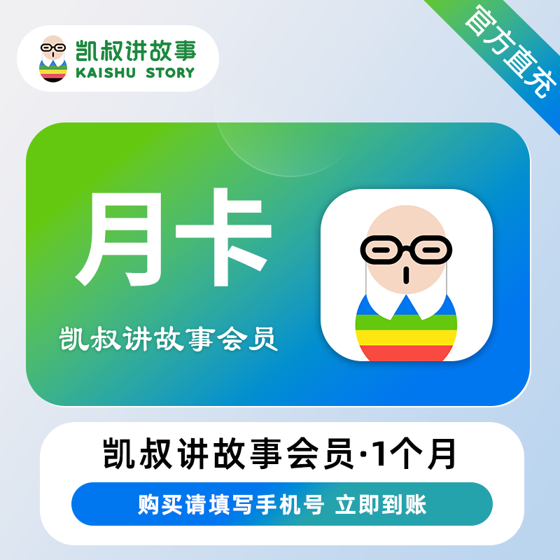 【官方直充】凯叔讲故事会员1个月