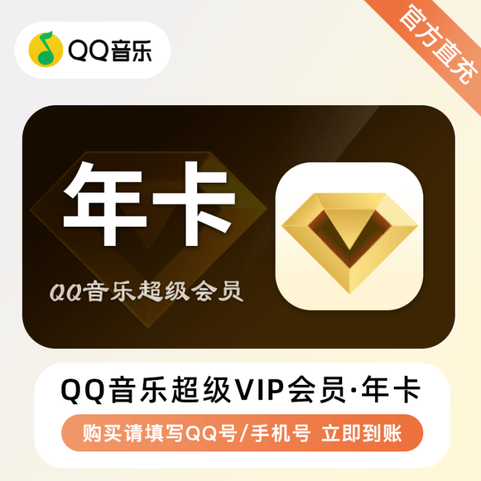 【兑换卡密】QQ音乐超级绿钻SVIP年卡
