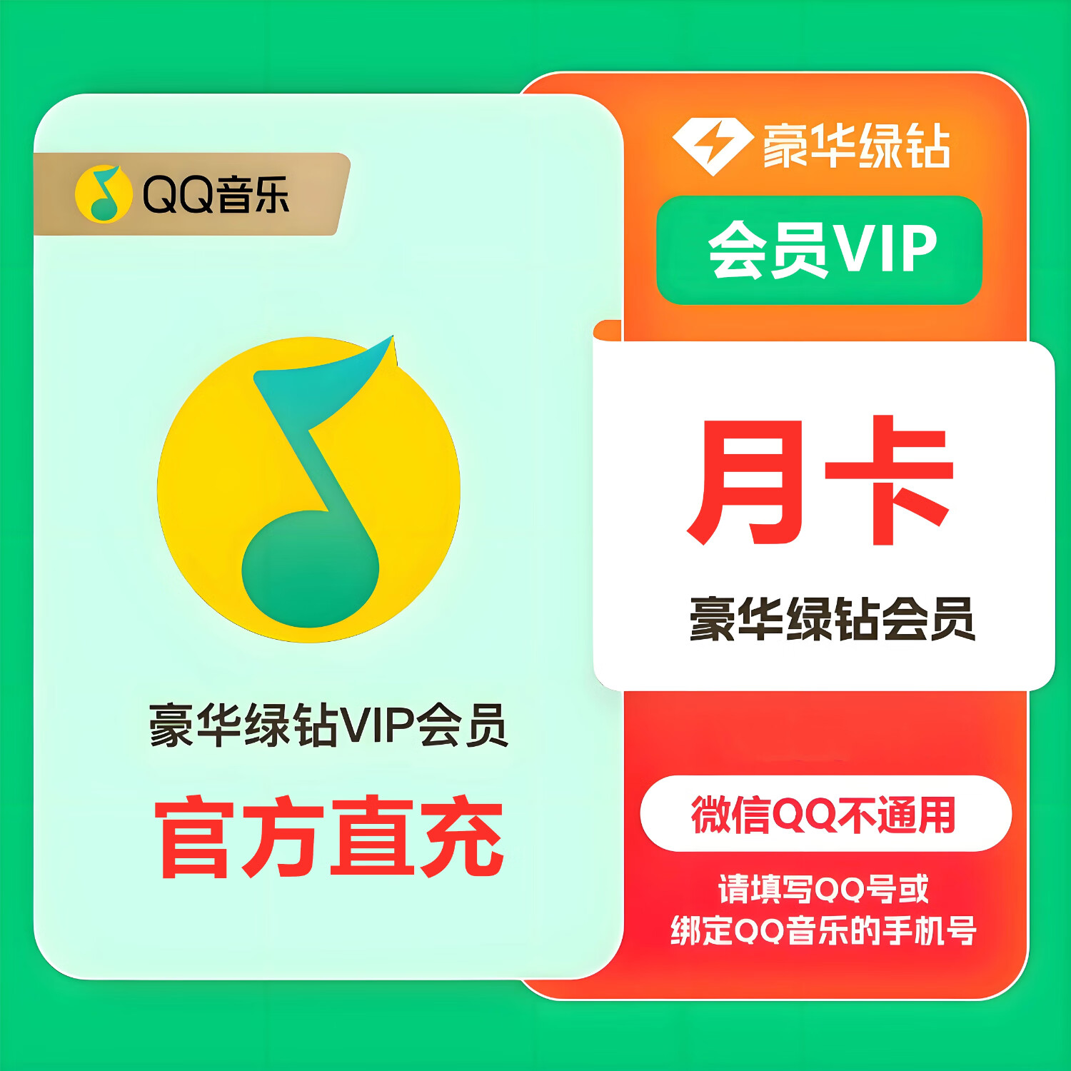 【批卡专用】QQ音乐豪华绿钻月卡，电商限价9.2，破价罚款（支持批量下单）