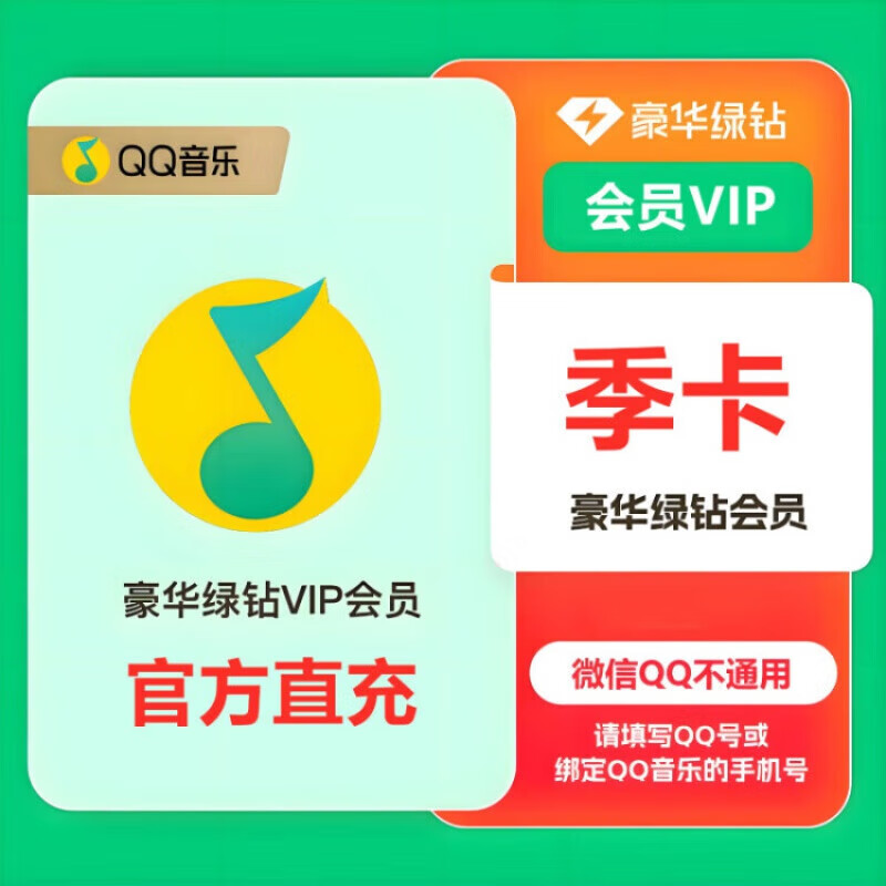 【批卡专用】QQ音乐豪华绿钻季卡，电商限价24.6，破价罚款（支持批量下单）