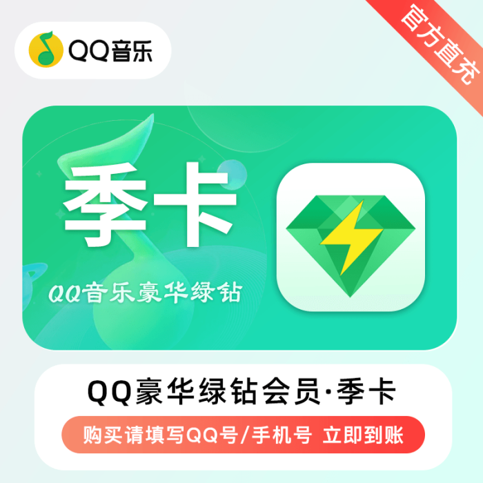 【兑换卡密】QQ音乐豪华绿钻季卡，电商限价24.6，破价罚款