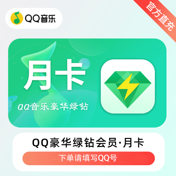 【兑换卡密】QQ音乐豪华绿钻月卡，电商限价9.2，破价罚款