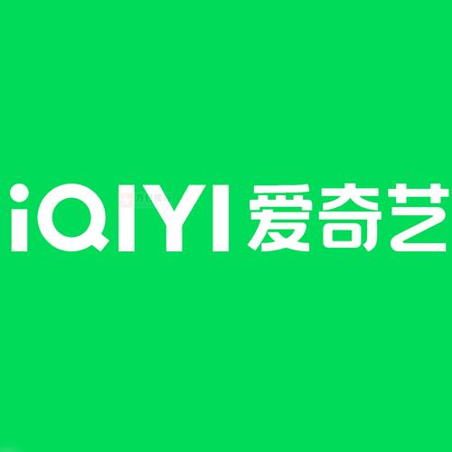 【卡密】爱奇艺--年卡 (质保1小时)