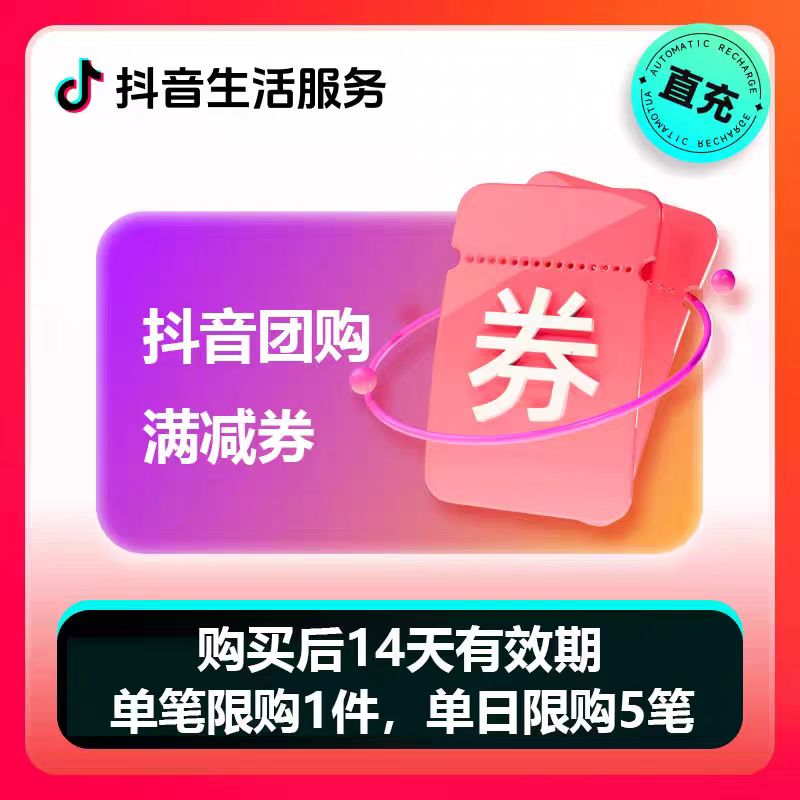 【现拿现用】抖音40-18团购券