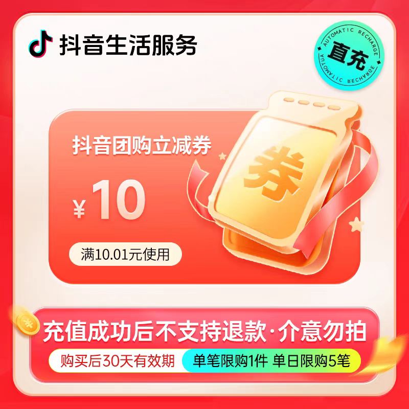 【现拿现用】抖音满10.01减10团购券