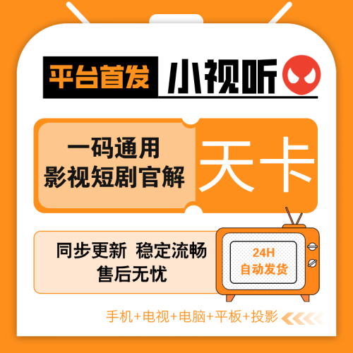 【自营】小视听2.0版本体验天卡