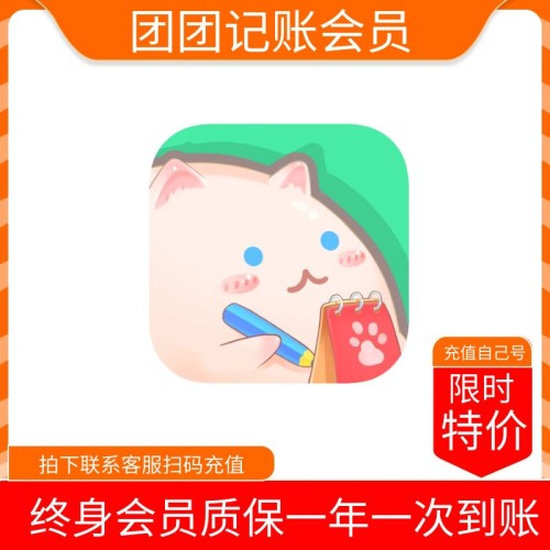 【火爆】团团记账终身会员 质保一年