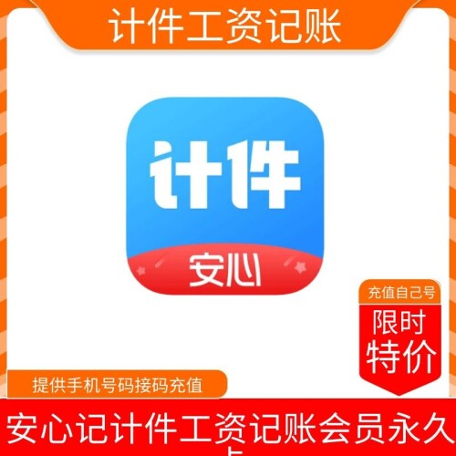 【火爆】安心记计件工资记账会员永久卡 质保一年