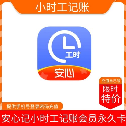 【火爆】安心记小时工记账会员永久卡 质保一年