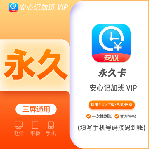 【火爆】安心记加班会员永久卡  质保一年