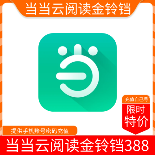 【火爆】当当云阅读金铃铛38800 支持叠加