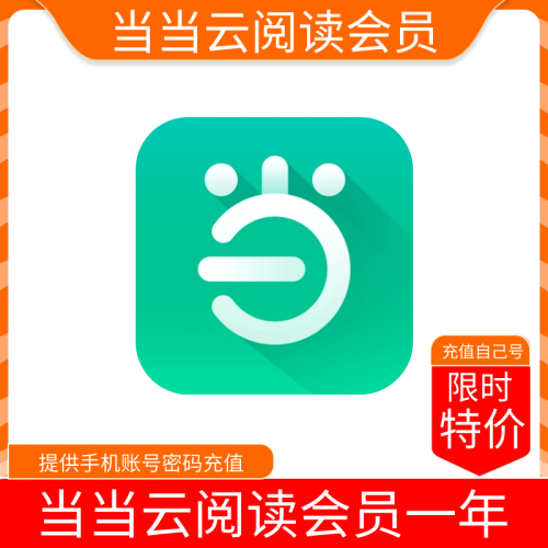 【火爆】当当云阅读会员年费12-24个月 支持叠加