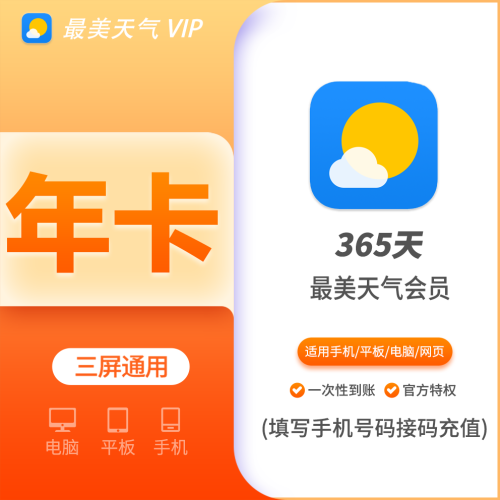 【火爆】最美天气黄金会员年费1-3年 支持叠加