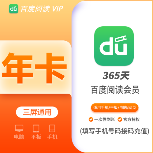 【火爆】百度阅读会员年费12个月  支持叠加