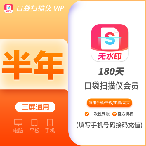 【火爆】口袋扫描仪会员半年180天 不支持叠加