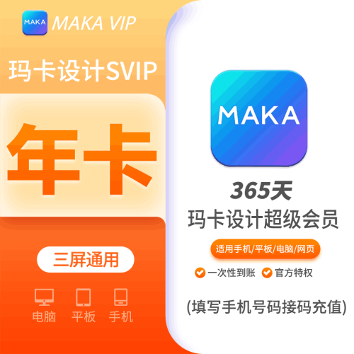 【火爆】MAKA设计平面个人会员年费24个月 支持叠加