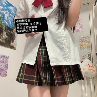 【小特权-自助兑换】美女高清举牌文字⑥