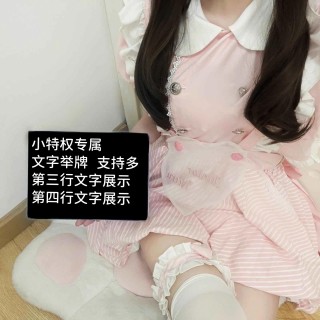 【小特权-自助兑换】美女高清举牌文字⑨