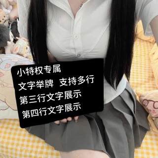 【小特权-自助兑换】美女高清举牌文字⑧