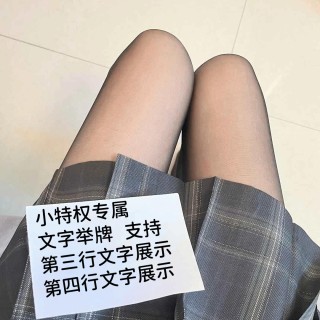 【小特权-自助兑换】美女高清举牌文字⑬