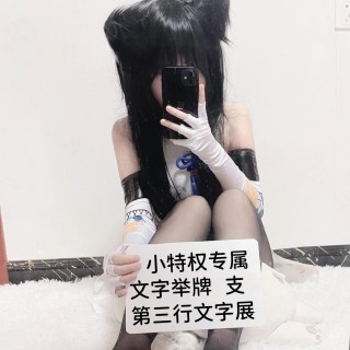 【小特权-自助兑换】美女高清举牌文字⑭