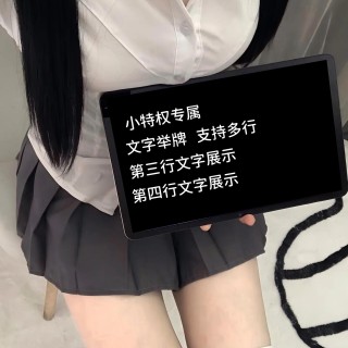 【小特权-自助兑换】美女高清举牌文字⑰