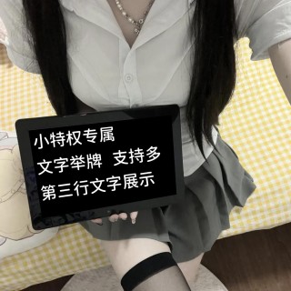 【小特权-自助兑换】美女高清举牌文字⑳