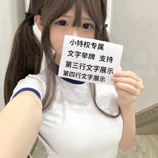 【小特权-自助兑换】美女高清举牌文字㉖