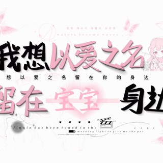 【手写系列】以爱之名留在身边