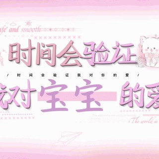 【手写系列】时间会验证我的爱