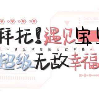 【手写系列】遇见你超级幸福