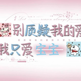 【手写系列】别质疑我的爱