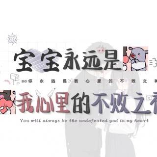 【手写系列】我的不败之神