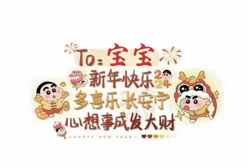 【手写系列】新年快乐